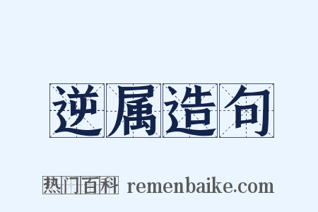 逆属造句是什么意思的图片